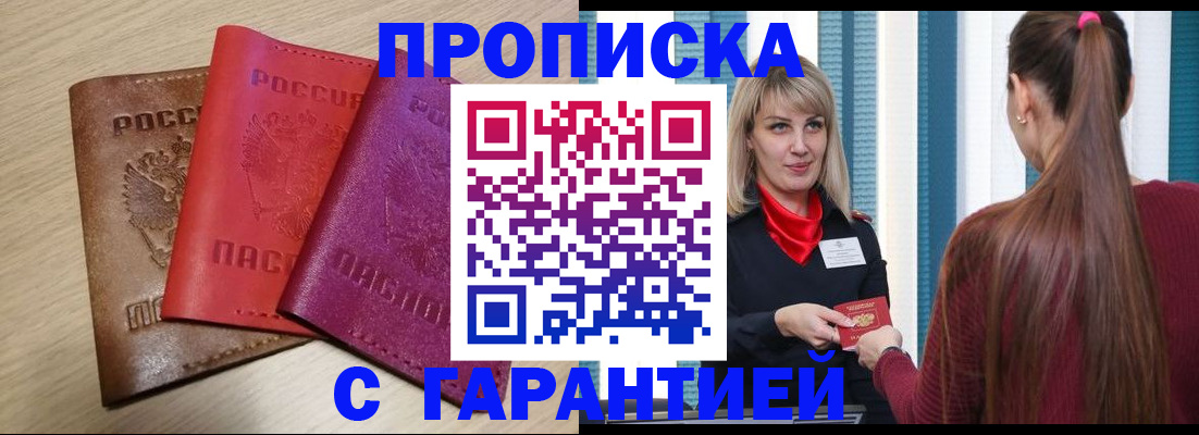 купить прописку в Симферополе